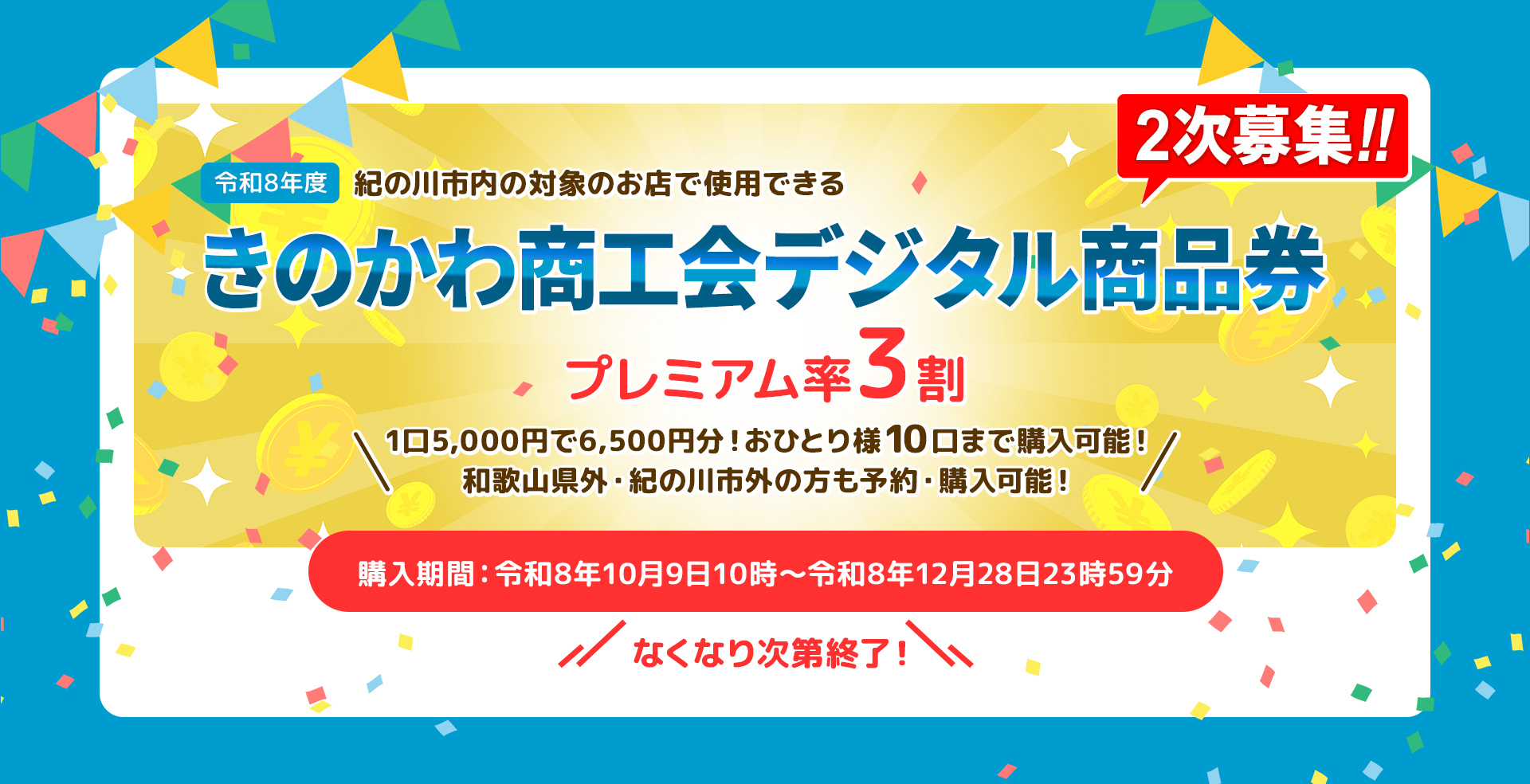 きのかわ商工会デジタル商品券