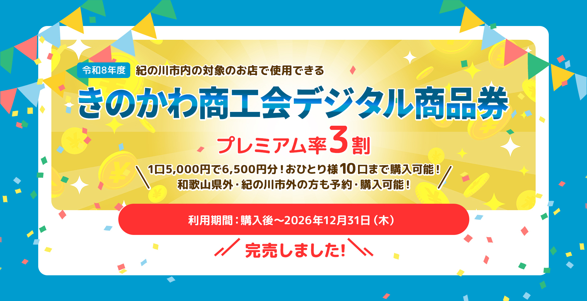 きのかわ商工会デジタル商品券